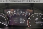 凱迪拉克xt5價(jià)格真實(shí)油耗,2021凱迪拉克xt5油耗