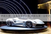 特斯拉第一臺(tái)電動(dòng)車多少錢_特斯拉第一臺(tái)電動(dòng)車