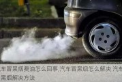 汽車冒黑煙費(fèi)油怎么回事,汽車冒黑煙怎么解決 汽車冒黑煙解決方法