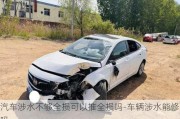 汽車涉水不夠全損可以推全損嗎-車輛涉水能修嗎