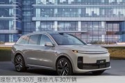 理想汽車30萬_理想汽車30萬輛