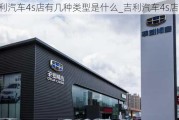 吉利汽車4s店有幾種類型是什么_吉利汽車4s店多嗎