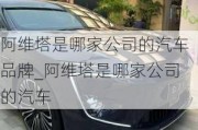 阿維塔是哪家公司的汽車品牌_阿維塔是哪家公司的汽車