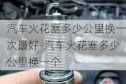 汽車火花塞多少公里換一次最好-汽車火花塞多少公里換一個