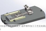 汽車連桿加工夾具英文-連桿零件加工工藝及夾具設(shè)計(jì)