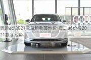 奧迪a6l2021款最新款落地價(jià)-奧迪a6價(jià)格2021款落地價(jià)