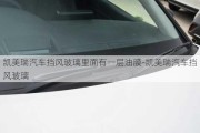 凱美瑞汽車擋風(fēng)玻璃里面有一層油膜-凱美瑞汽車擋風(fēng)玻璃