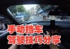 手動(dòng)擋汽車(chē)駕駛技巧教程完整版-手動(dòng)擋汽車(chē)駕駛技術(shù)大全