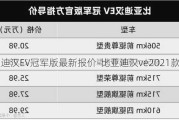 比亞迪漢EV冠軍版最新報價-比亞迪漢ve2021款售價