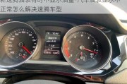 新速騰油表有時(shí)不顯示油量-汽車油表顯示不正常怎么解決速騰車型