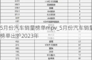 5月份汽車銷量榜單mpv_5月份汽車銷量榜單出爐2023年