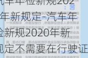 汽車年檢新規(guī)2020年新規(guī)定-汽車年檢新規(guī)2020年新規(guī)定不需要在行駛證副頁蓋章了嗎