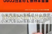 小米汽車suv車標是什么意思-小米汽車suv車標是什么