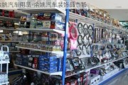 余姚汽車用品-余姚汽車裝飾品市場(chǎng)