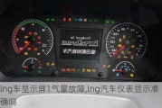 lng車顯示屏1氣量故障,lng汽車儀表顯示準確嗎