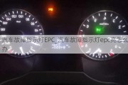 汽車故障指示燈EPC_汽車故障指示燈epc亮怎么辦