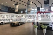 寮步汽車城別克4s店電話號碼多少-寮步汽車城別克4s店電話號碼