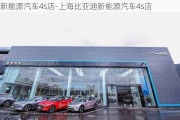 新能源汽車4s店-上海比亞迪新能源汽車4s店