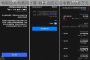 特斯拉充電費用計算-特斯拉回應(yīng)充電費380多萬元