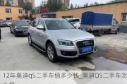 12年奧迪q5二手車值多少錢_奧迪Q5二手車怎么樣