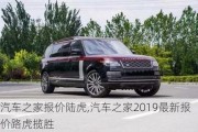 汽車(chē)之家報(bào)價(jià)陸虎,汽車(chē)之家2019最新報(bào)價(jià)路虎攬勝