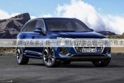 奧迪q7車多少錢一臺_奧迪q7多少錢一輛價(jià)格表