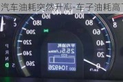 汽車油耗突然升高-車子油耗高了怎么處理