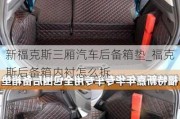 新福克斯三廂汽車后備箱墊_?？怂购髠湎鋬纫r怎么拆