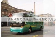 滄州汽車客運總站-滄州汽車客運總站