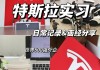 特斯拉面試題_特斯拉面試題目及答案