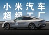 小米汽車股份有限公司-小米汽車科技有限公司簡(jiǎn)介