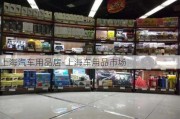 上海汽車用品扂-上海車用品市場