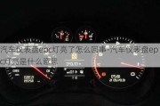 汽車儀表盤epc燈亮了怎么回事-汽車儀表盤epc燈亮是什么意思