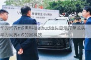 華為問界m9黑科技alhud抬頭顯示訂單龍頭-華為問界m9的黑科技