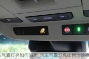 汽車氣囊燈亮如何消除_汽車氣囊燈亮如何消除掉