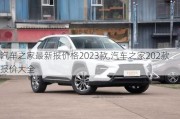 汽車(chē)之家最新報(bào)價(jià)格2023款,汽車(chē)之家202款報(bào)價(jià)大全