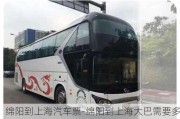 綿陽到上海汽車票-綿陽到上海大巴需要多少錢