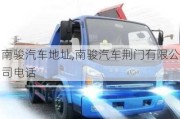 南駿汽車地址,南駿汽車荊門有限公司電話