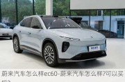 蔚來汽車怎么樣ec60-蔚來汽車怎么樣?可以買嗎?