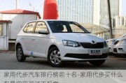 家用代步汽車排行榜前十名-家用代步買什么車最實(shí)用買了不后悔