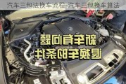 汽車三包法換車流程-汽車三包換車算法