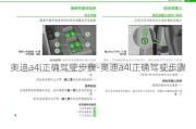 奧迪a4l正確駕駛步驟-奧迪a4l正確駕駛步驟