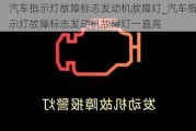 汽車(chē)指示燈故障標(biāo)志發(fā)動(dòng)機(jī)故障燈_汽車(chē)指示燈故障標(biāo)志發(fā)動(dòng)機(jī)故障燈一直亮