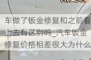 車做了鈑金修復(fù)和之前看上去有區(qū)別嗎_汽車鈑金修復(fù)價格相差很大為什么