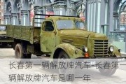 長春第一輛解放牌汽車-長春第一輛解放牌汽車是哪一年