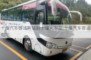 十堰汽車客運(yùn)南站到十堰火車站,十堰汽車客運(yùn)南站