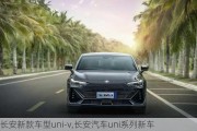 長安新款車型uni-v,長安汽車uni系列新車