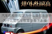 汽車年檢新規(guī)定為什么面包車除外-為什么面包車年審要撕下車膜