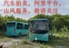 阿里汽車-阿里汽車拍賣的真實嗎