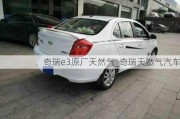 奇瑞e3原廠天然氣_奇瑞天然氣汽車